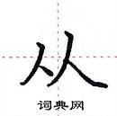 田英章写的硬笔楷书从