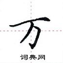 田英章写的硬笔楷书万
