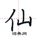田英章写的硬笔楷书仙