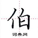 田英章写的硬笔楷书伯