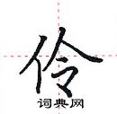 田英章写的硬笔楷书伶
