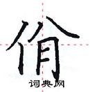 田英章写的硬笔楷书佾