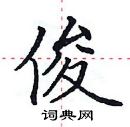 田英章写的硬笔楷书俊