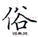 田英章写的硬笔楷书俗