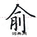 田英章写的硬笔楷书俞