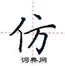 田英章写的硬笔楷书仿