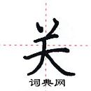 田英章写的硬笔楷书关