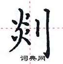 田英章写的硬笔楷书剡