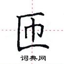 田英章写的硬笔楷书匝