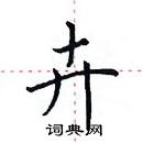田英章写的硬笔楷书卉
