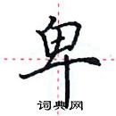 田英章写的硬笔楷书卑