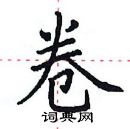田英章写的硬笔楷书卷