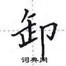田英章写的硬笔楷书卸