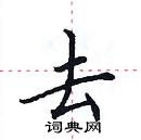 田英章写的硬笔楷书去