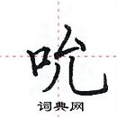 田英章写的硬笔楷书吮