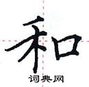 田英章写的硬笔楷书和