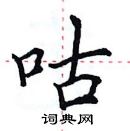 田英章写的硬笔楷书咕