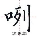 田英章写的硬笔楷书咧