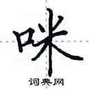 田英章写的硬笔楷书咪