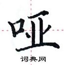 田英章写的硬笔楷书哑