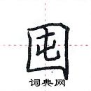田英章写的硬笔楷书囤