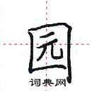 田英章写的硬笔楷书园