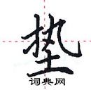 田英章写的硬笔楷书垫