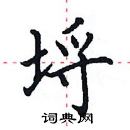 田英章写的硬笔楷书埒