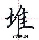 田英章写的硬笔楷书堆