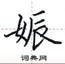 田英章写的硬笔楷书娠