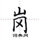 田英章写的硬笔楷书岗