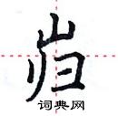 田英章写的硬笔楷书岿