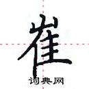 田英章写的硬笔楷书崔