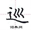 田英章写的硬笔楷书巡