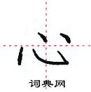 田英章写的硬笔楷书心