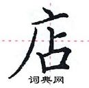 田英章写的硬笔楷书店