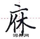 田英章写的硬笔楷书庥