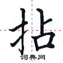田英章写的硬笔楷书拈
