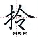 田英章写的硬笔楷书拎