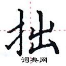 田英章写的硬笔楷书拙