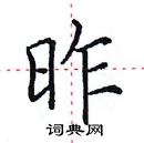 田英章写的硬笔楷书昨