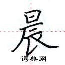 田英章写的硬笔楷书晨