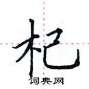 田英章写的硬笔楷书杞
