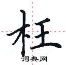 田英章写的硬笔楷书枉