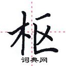 田英章写的硬笔楷书枢