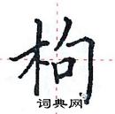 田英章写的硬笔楷书枸