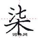 田英章写的硬笔楷书柒