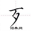 田英章写的硬笔楷书歹