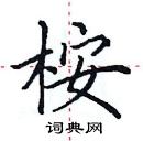 田英章写的硬笔楷书桉