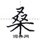 田英章写的硬笔楷书桑